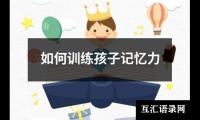 如何训练孩子记忆力