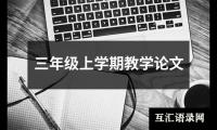 三年级上学期教学论文