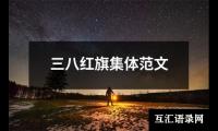 三八红旗集体范文