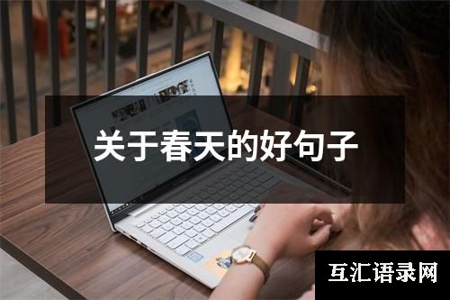 关于春天的好句子