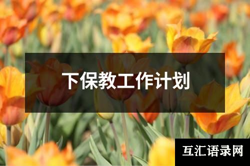 下保教工作计划
