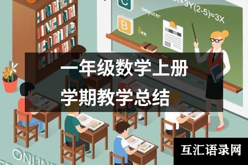 一年级数学上册学期教学总结