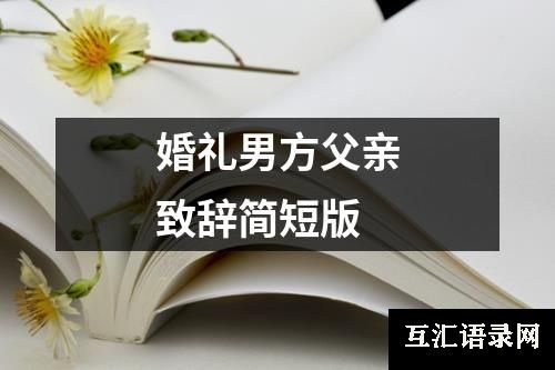婚礼男方父亲致辞简短版