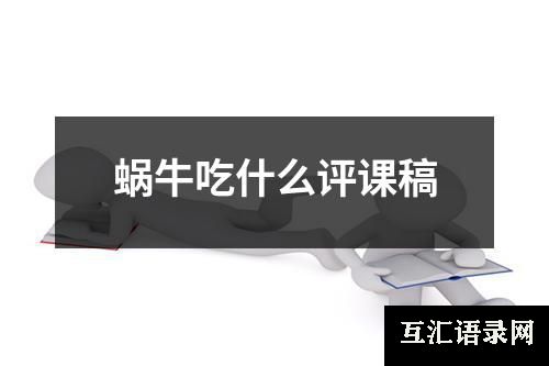 蜗牛吃什么评课稿