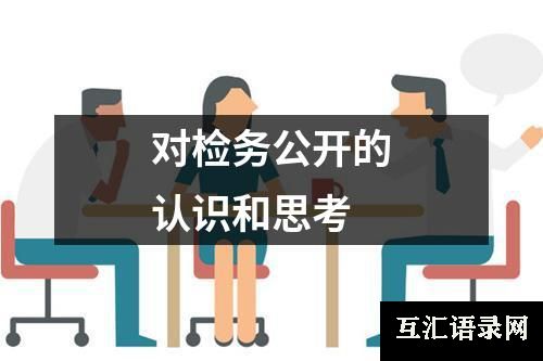 对检务公开的认识和思考