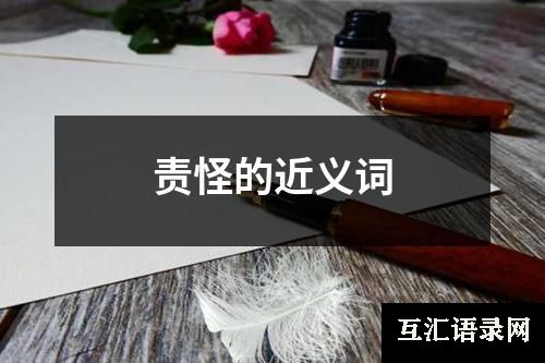 责怪的近义词
