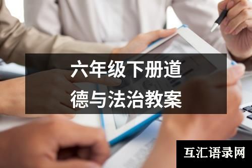 六年级下册道德与法治教案