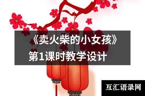 《卖火柴的小女孩》第1课时教学设计