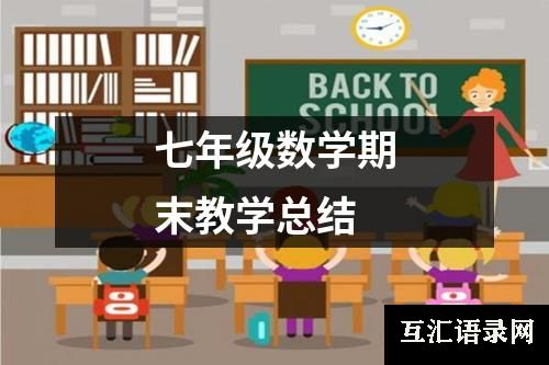 七年级数学期末教学总结