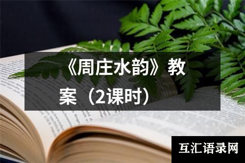 《周庄水韵》教案（2课时）