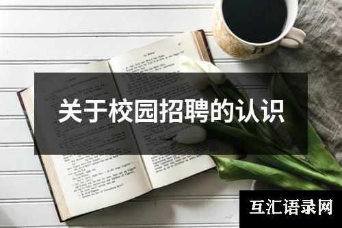关于校园招聘的认识