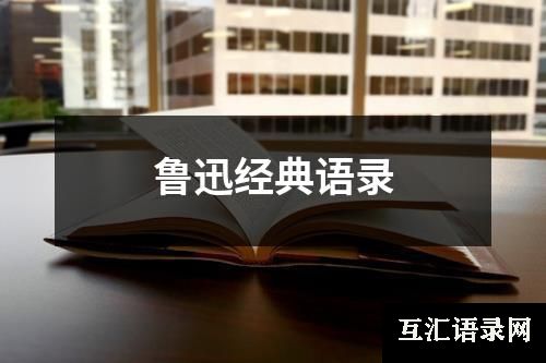 鲁迅经典语录