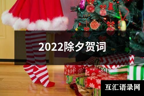 2022除夕贺词