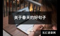 关于春天的好句子
