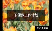 下保教工作计划