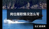 岗位履职情况怎么写