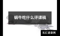 蜗牛吃什么评课稿