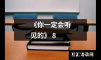 《你一定会听见的》 8