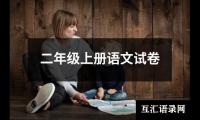 二年级上册语文试卷