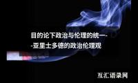 目的论下政治与伦理的统一--亚里士多德的政治伦理观