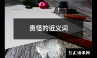 责怪的近义词
