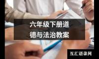 六年级下册道德与法治教案