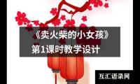 《卖火柴的小女孩》第1课时教学设计