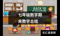 七年级数学期末教学总结