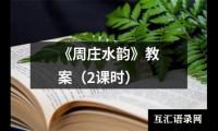 《周庄水韵》教案（2课时）