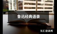 鲁迅经典语录