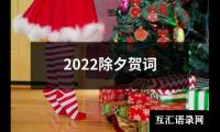 2022除夕贺词