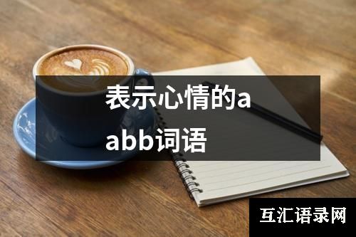 表示心情的aabb词语