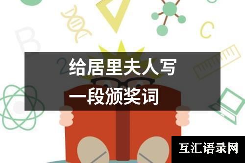 给居里夫人写一段颁奖词