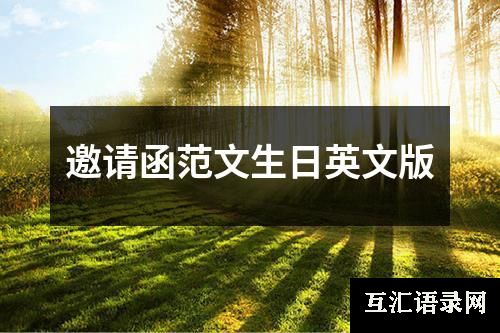 邀请函范文生日英文版