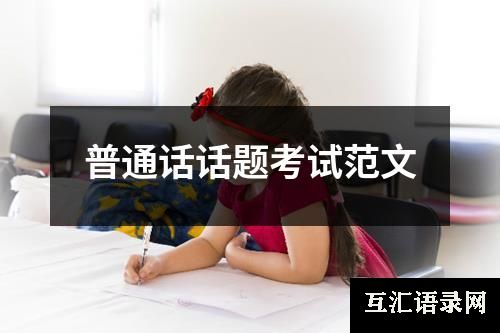 普通话话题考试范文