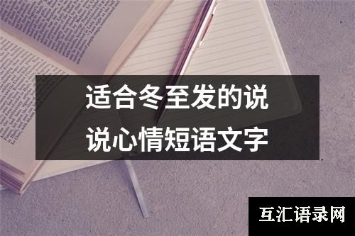 适合冬至发的说说心情短语文字