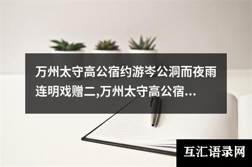 万州太守高公宿约游岑公洞而夜雨连明戏赠二,万州太守高公宿约游岑公洞而夜雨