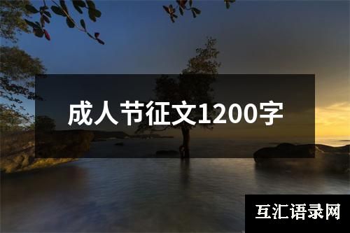 成人节征文1200字