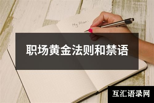 职场黄金法则和禁语