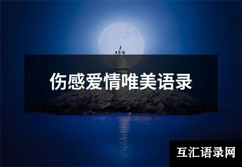 伤感爱情唯美语录