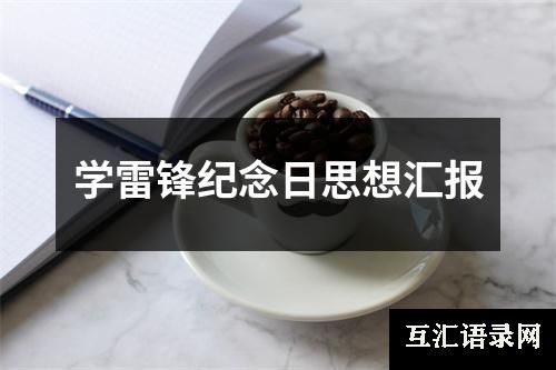 学雷锋纪念日思想汇报