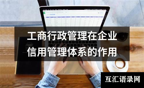 工商行政管理在企业信用管理体系的作用