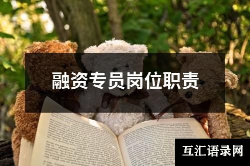融资专员岗位职责