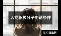 入党积极分子申请条件