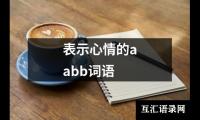 表示心情的aabb词语