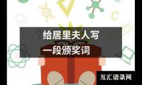 给居里夫人写一段颁奖词