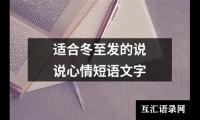 适合冬至发的说说心情短语文字