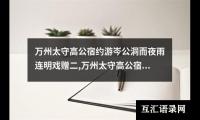 万州太守高公宿约游岑公洞而夜雨连明戏赠二,万州太守高公宿约游岑公洞而夜雨