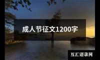成人节征文1200字