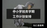 中小学班务学期工作计划安排